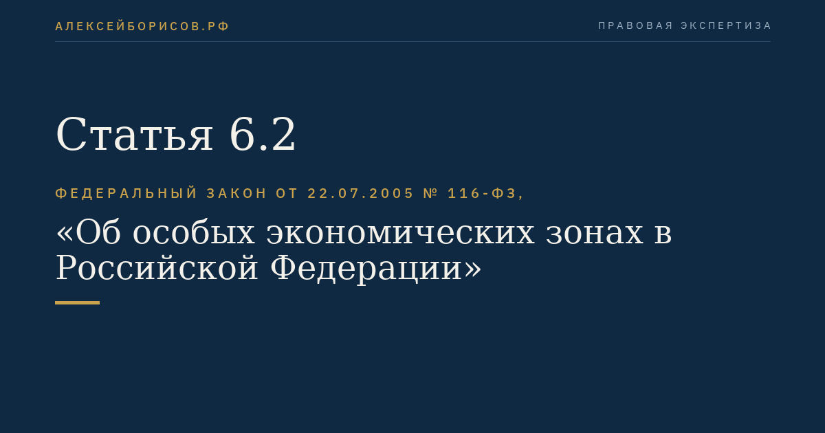 Статья 6.2