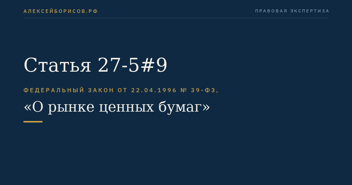Статья 27-5#9