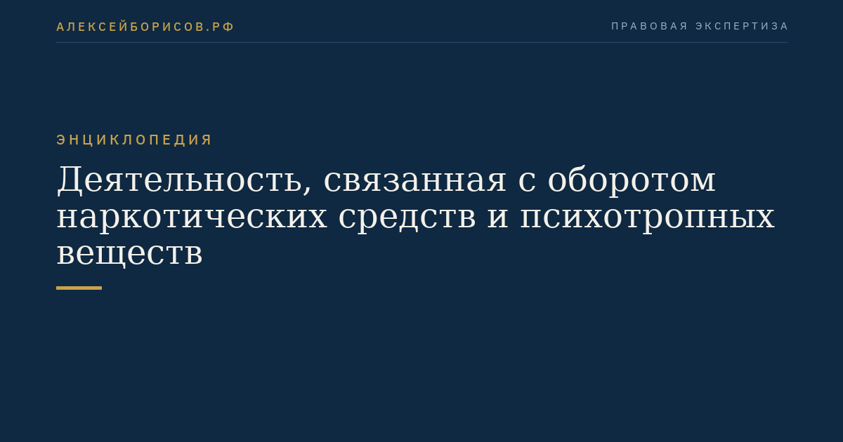 Деятельность, связанная с оборотом наркотических средств и психотропных веществ
