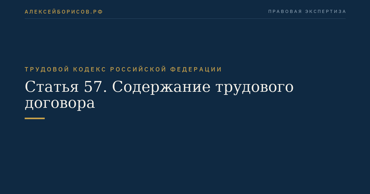 Статья 57. Содержание трудового договора