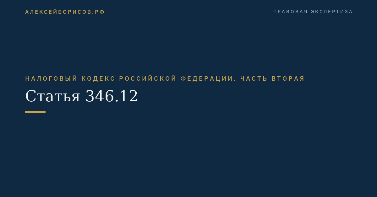 Статья 346.12