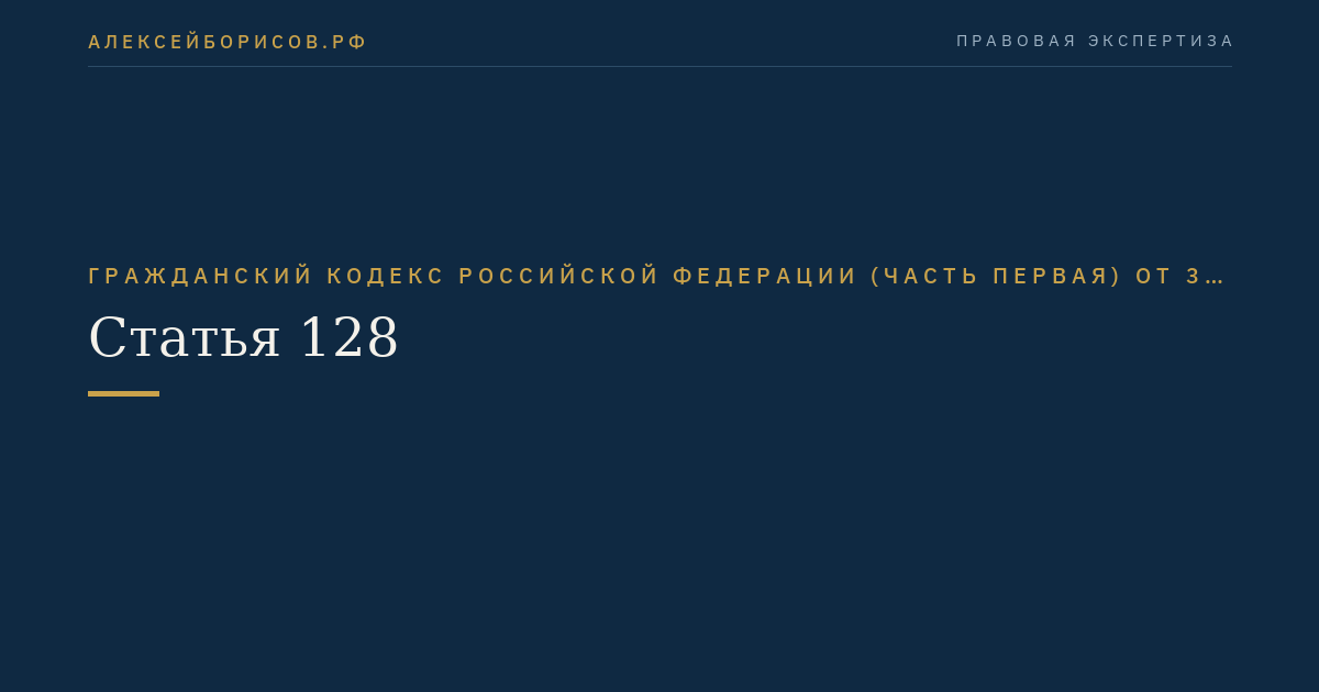 Статья 128