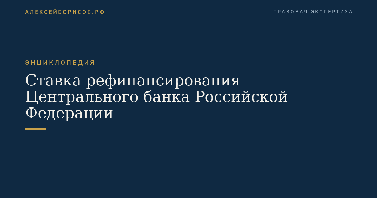Ставка рефинансирования Центрального банка Российской Федерации