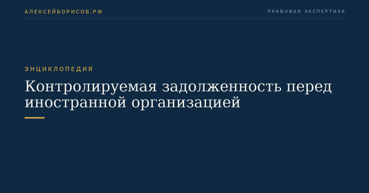 Контролируемая задолженность перед иностранной организацией