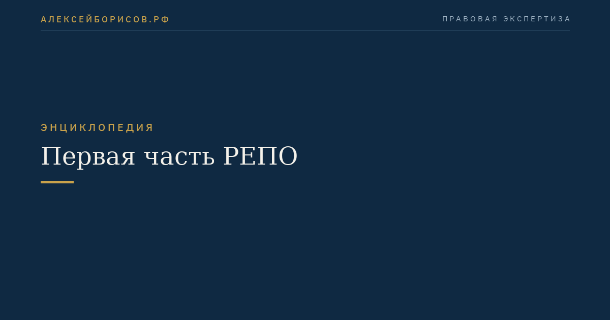 Первая часть РЕПО