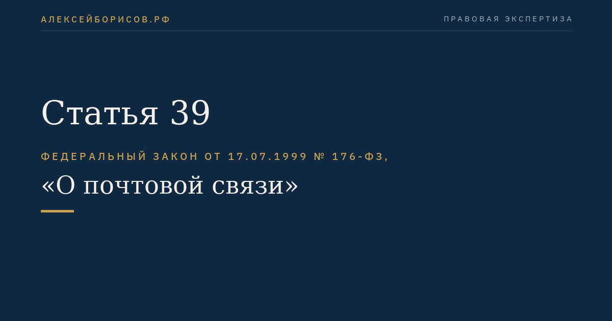 Статья 39
