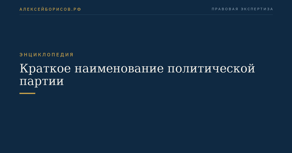 Краткое наименование политической партии