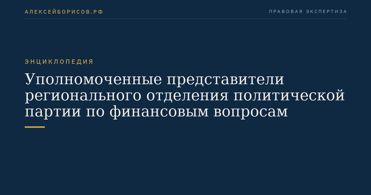 Уполномоченные представители регионального отделения политической партии по финансовым вопросам