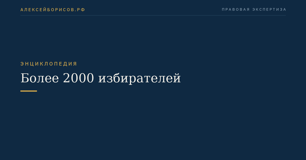 Более 2000 избирателей