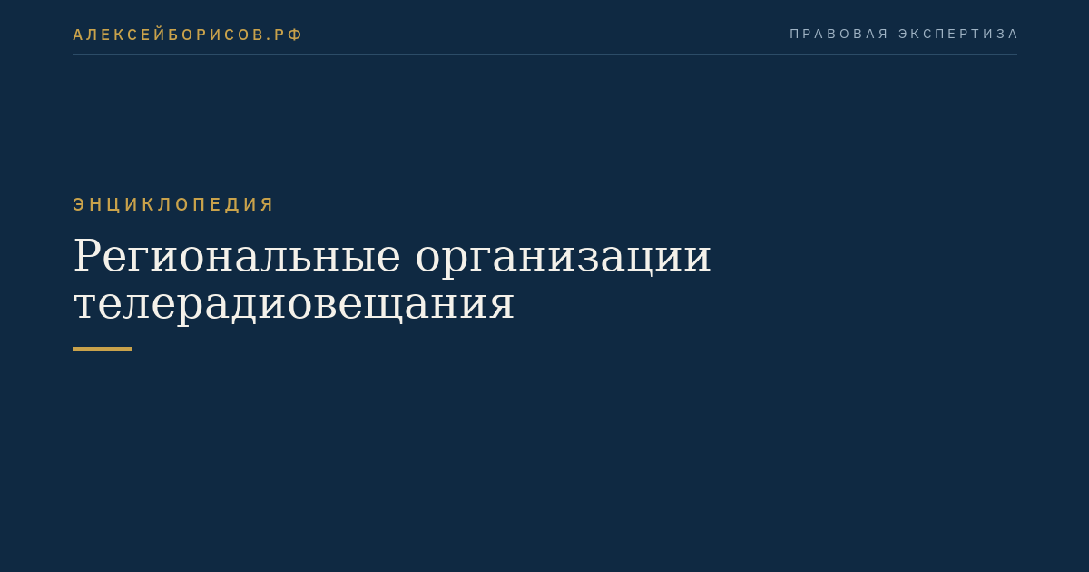 Региональные организации телерадиовещания