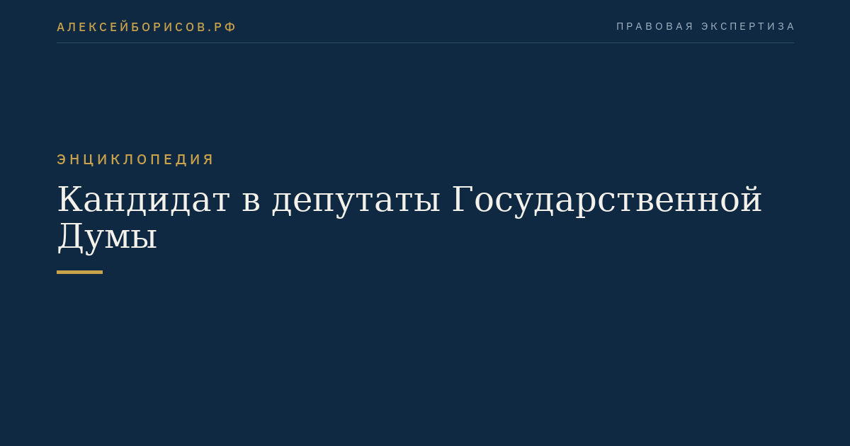 Кандидат в депутаты Государственной Думы