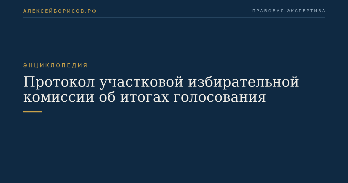 Протокол участковой избирательной комиссии об итогах голосования