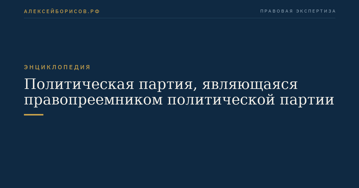 Политическая партия, являющаяся правопреемником политической партии