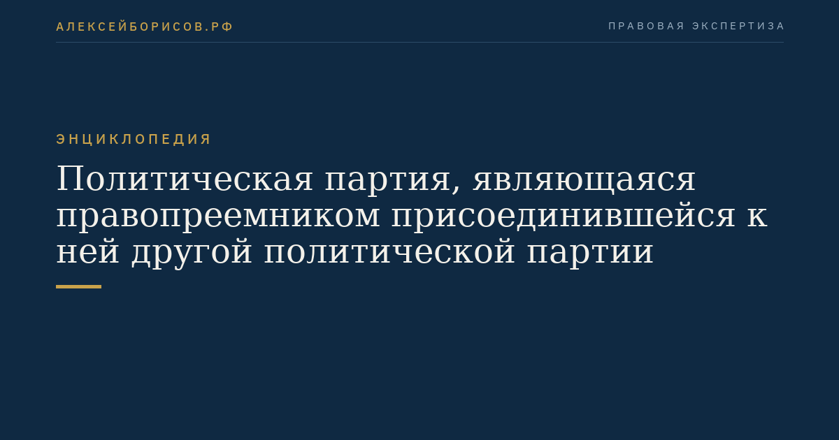 Политическая партия, являющаяся правопреемником присоединившейся к ней другой политической партии