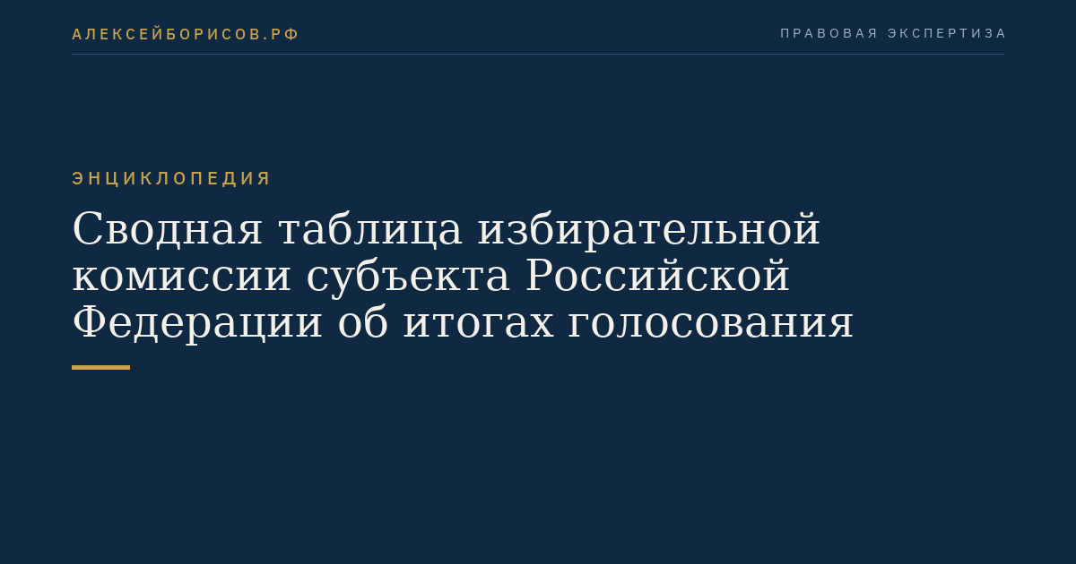 Сводная таблица избирательной комиссии субъекта Российской Федерации об итогах голосования
