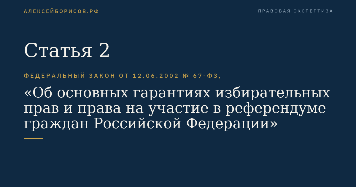 Статья 2