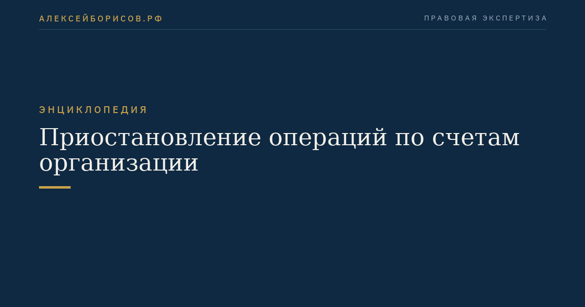 Приостановление операций по счетам организации