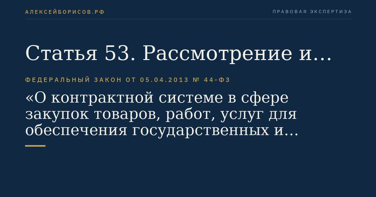 Статья 53. Рассмотрение и оценка заявок на участие в конкурсе