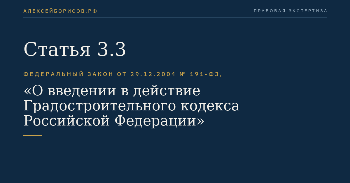 Статья 3.3