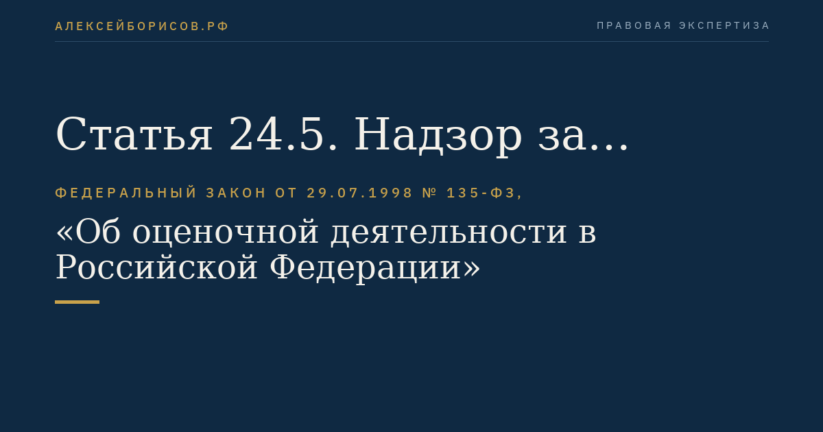 Статья 24.5. Надзор за деятельностью саморегулируемых организаций оценщиков и ведение сводного реестра членов саморегулируемых организаций оценщиков
