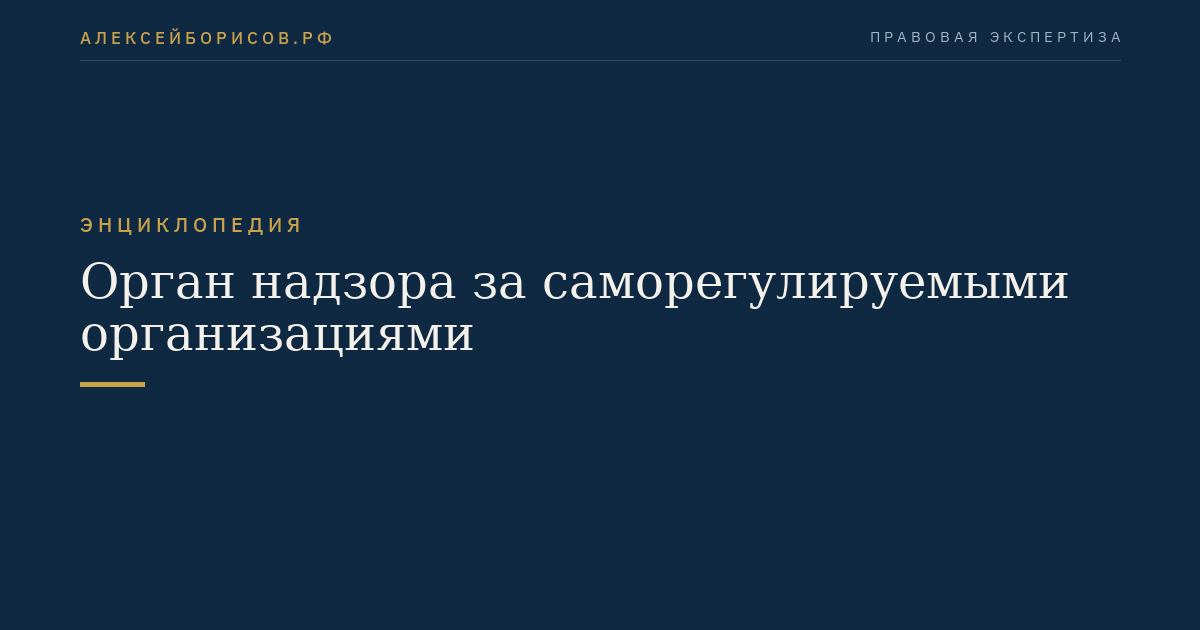 Орган надзора за саморегулируемыми организациями