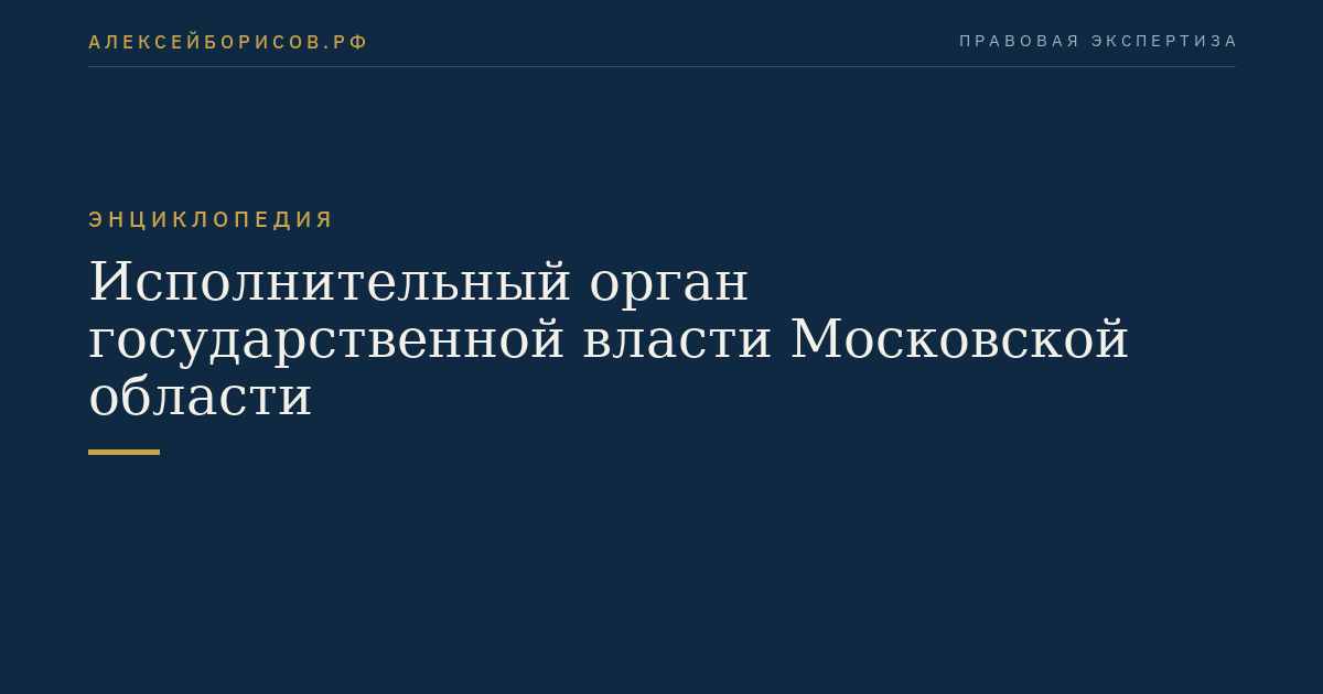 Ausführungsgremium der staatlichen Gewalt in der Moskauer Oblast