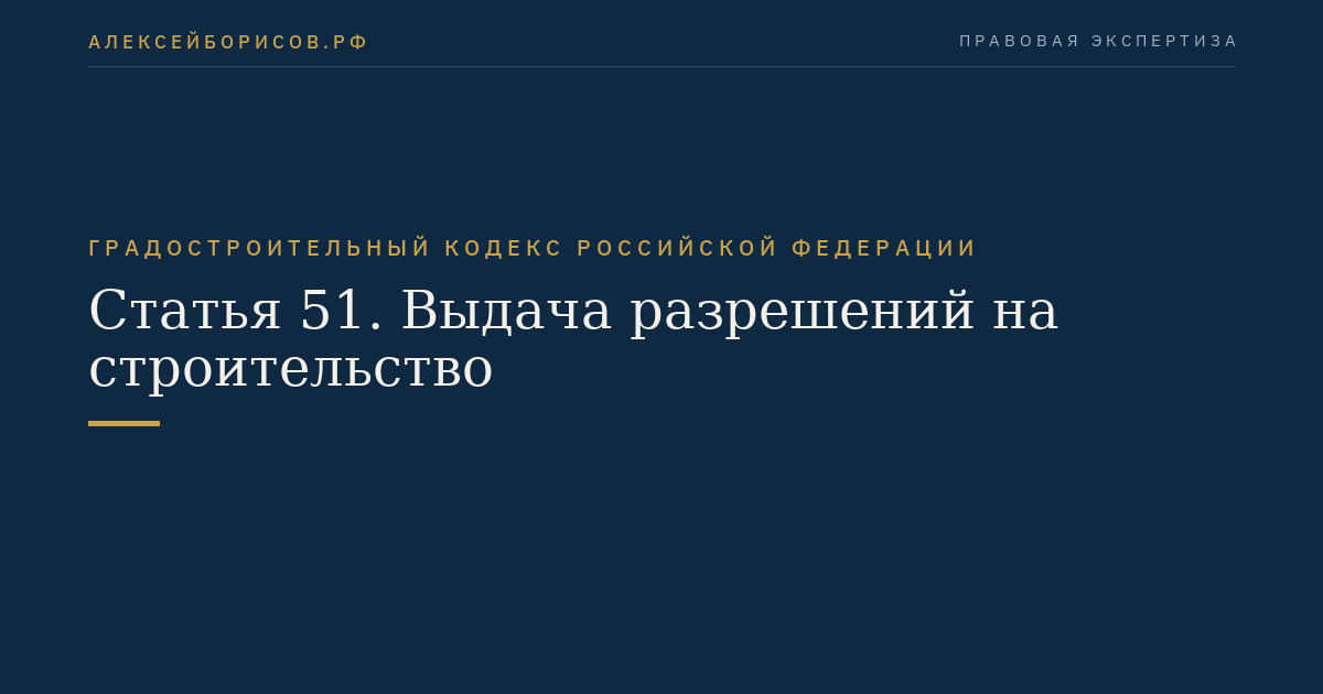 Статья 51. Выдача разрешений на строительство