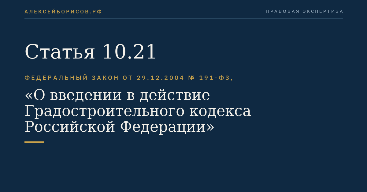 Статья 10.21