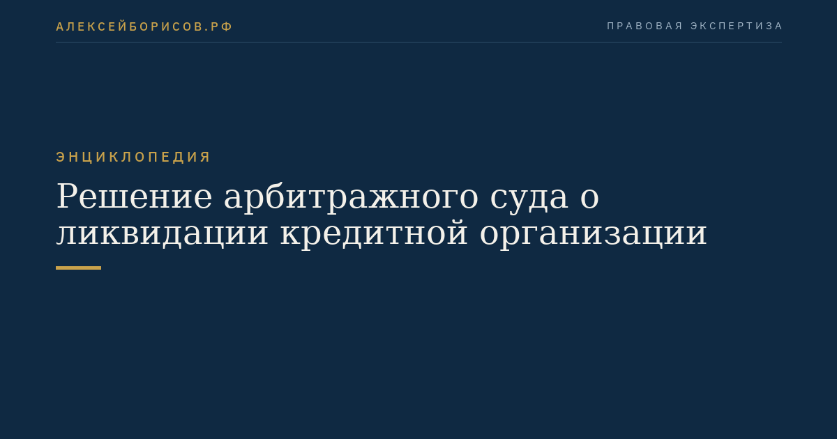 Решение арбитражного суда о ликвидации кредитной организации
