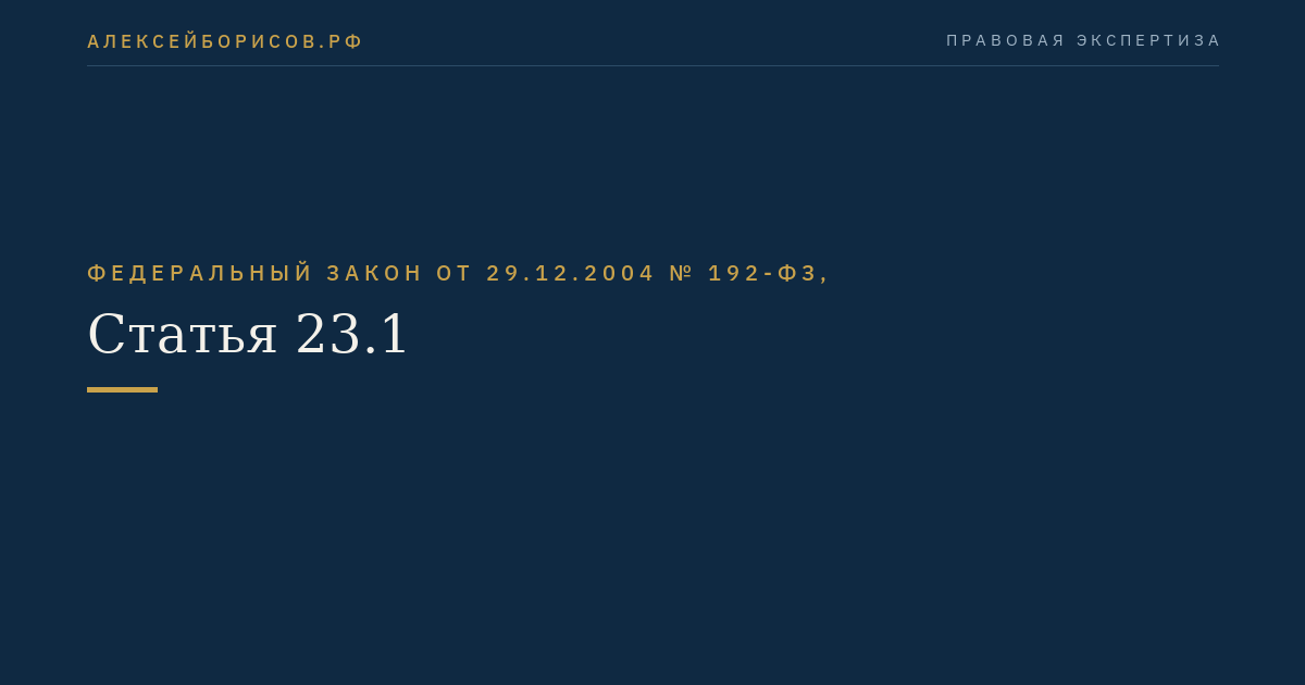 Статья 23.1