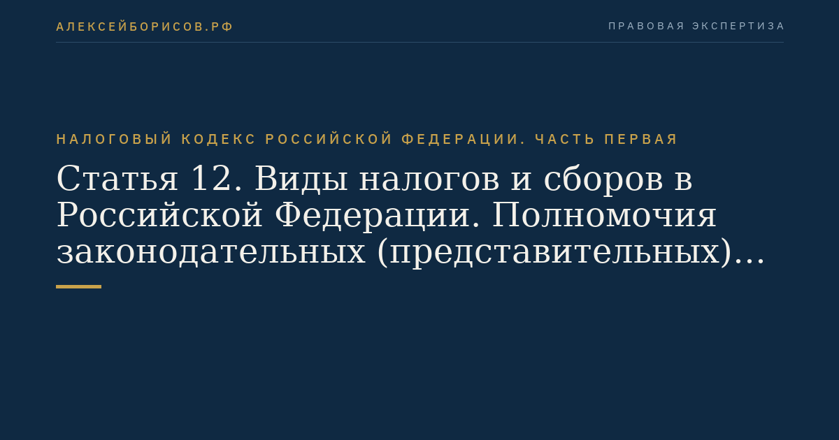 Статья 12. Виды налогов и сборов в Российской Федерации. Полномочия законодательных (представительных) органов государственной власти субъектов Российской Федерации и представительных органов муниципальных образований по установлению налогов и сборов