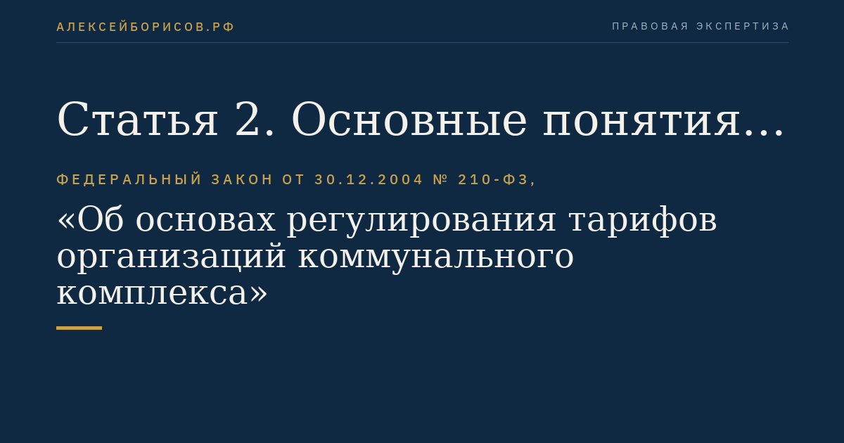 Статья 2. Основные понятия, используемые в настоящем Федеральном законе