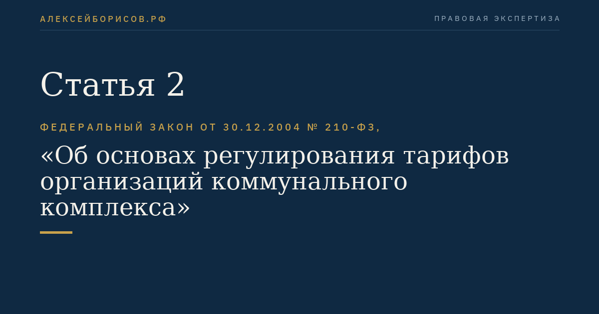 Статья 2