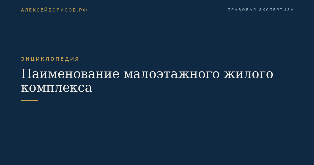 Наименование малоэтажного жилого комплекса