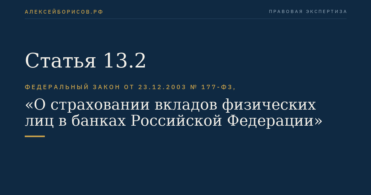 Статья 13.2