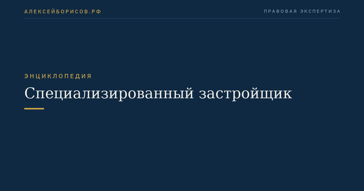 Специализированный застройщик