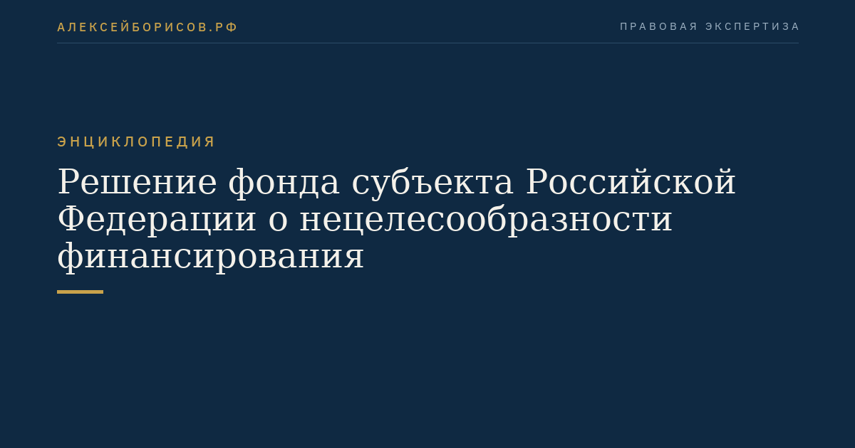 Décision du fonds de l'entité fédérale de la Russie concernant l'inopportunité du financement