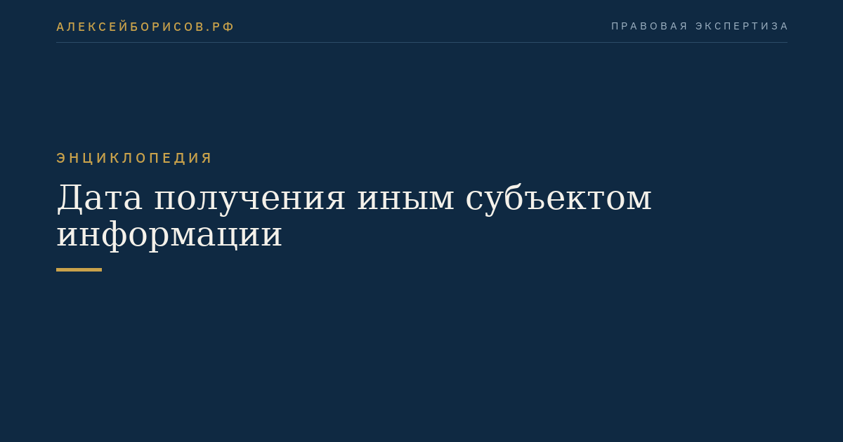 Дата получения иным субъектом информации