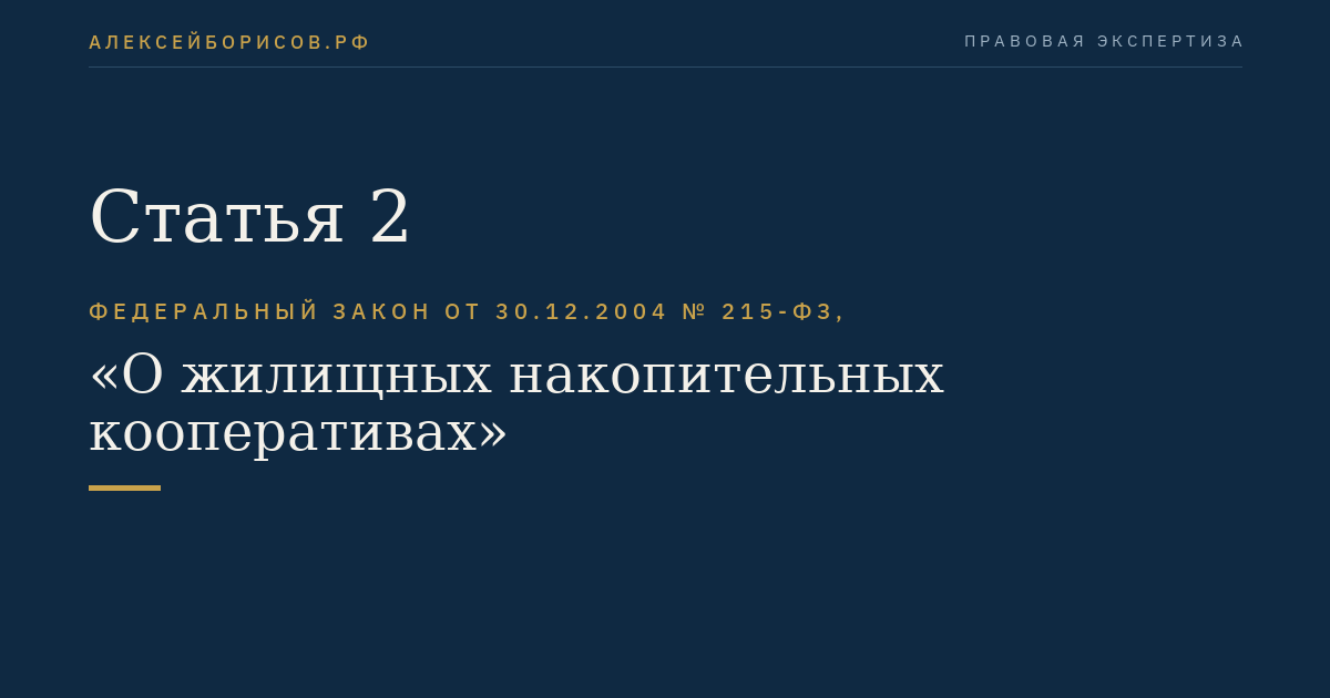 Статья 2