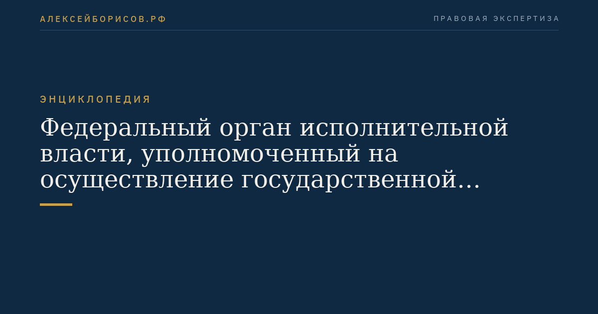 Федеральный орган исполнительной власти, уполномоченный на осуществление государственной регистрации юридических лиц