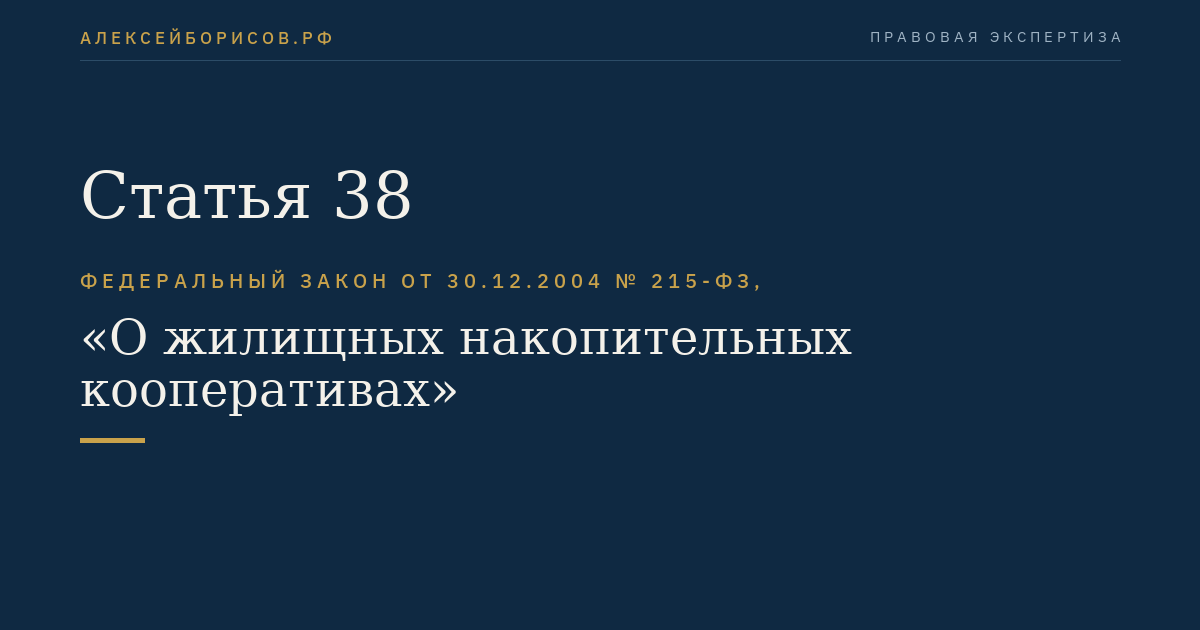 Статья 38