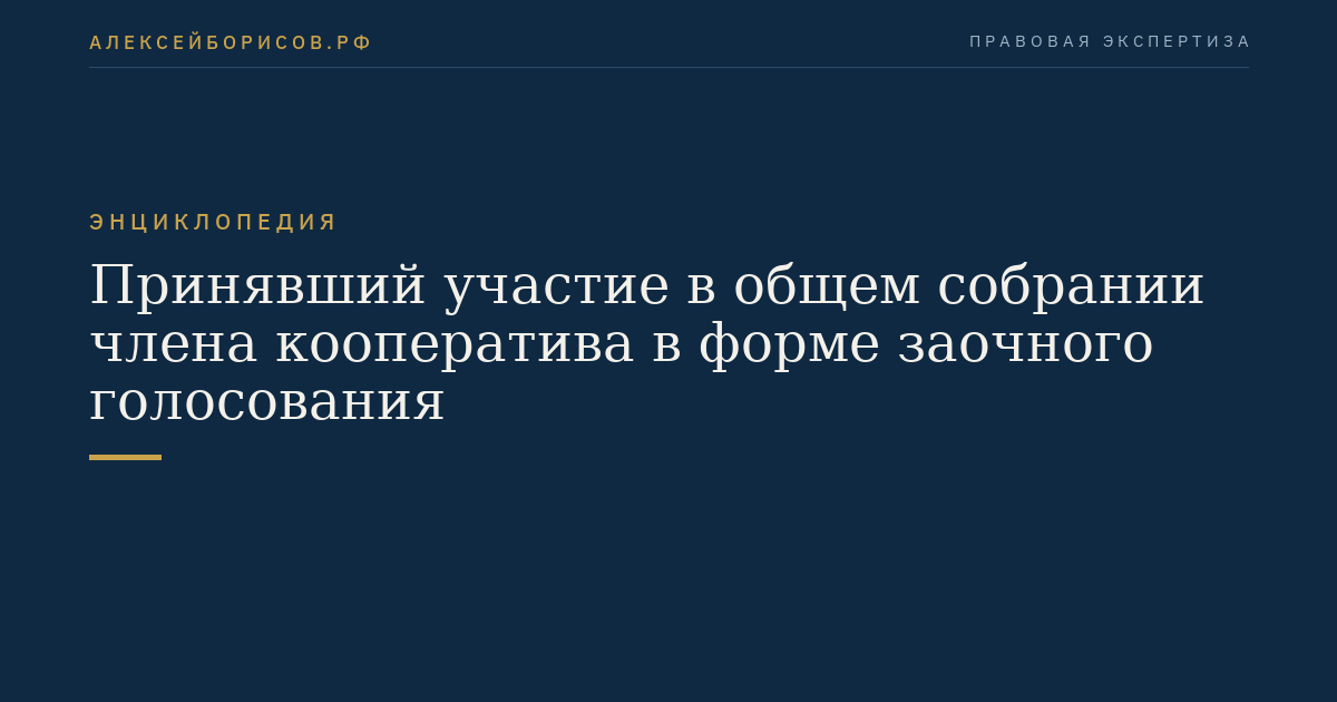Принявший участие в общем собрании члена кооператива в форме заочного голосования