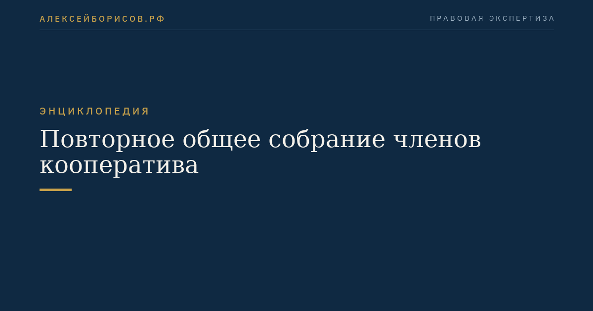 Повторное общее собрание членов кооператива