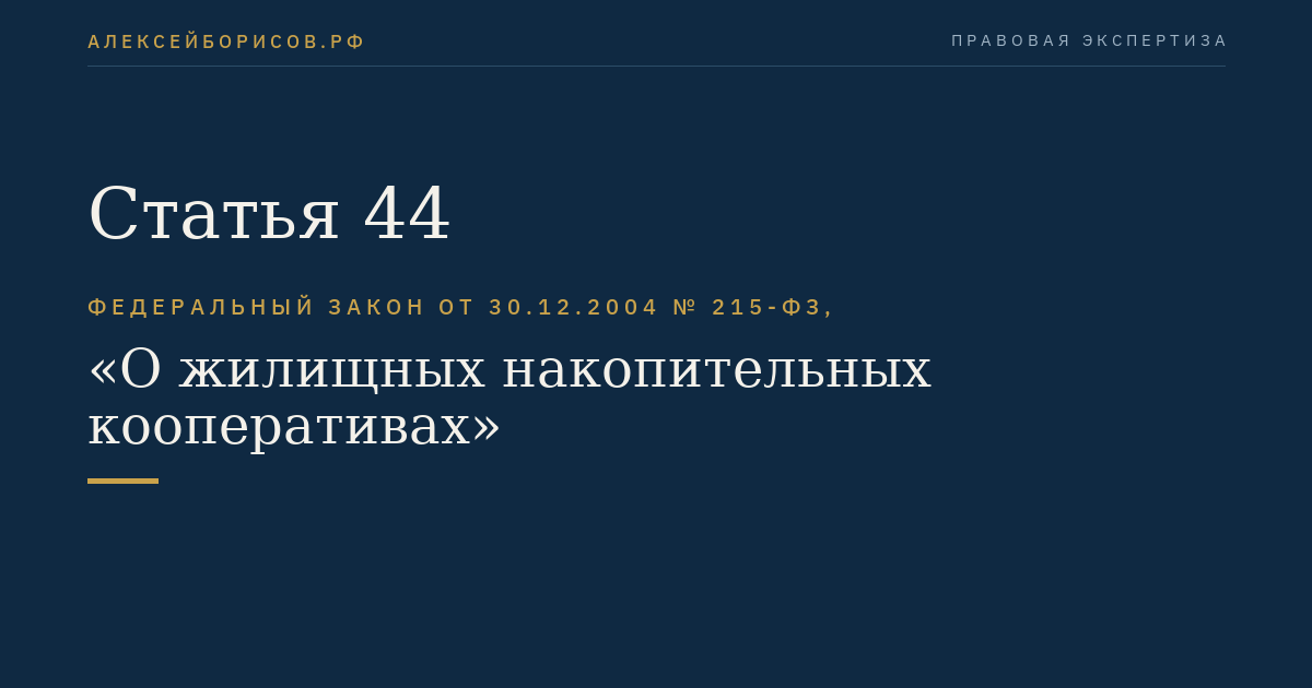 Статья 44