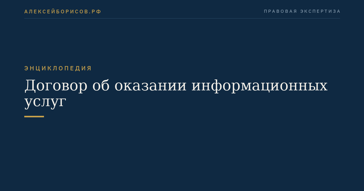 Договор об оказании информационных услуг