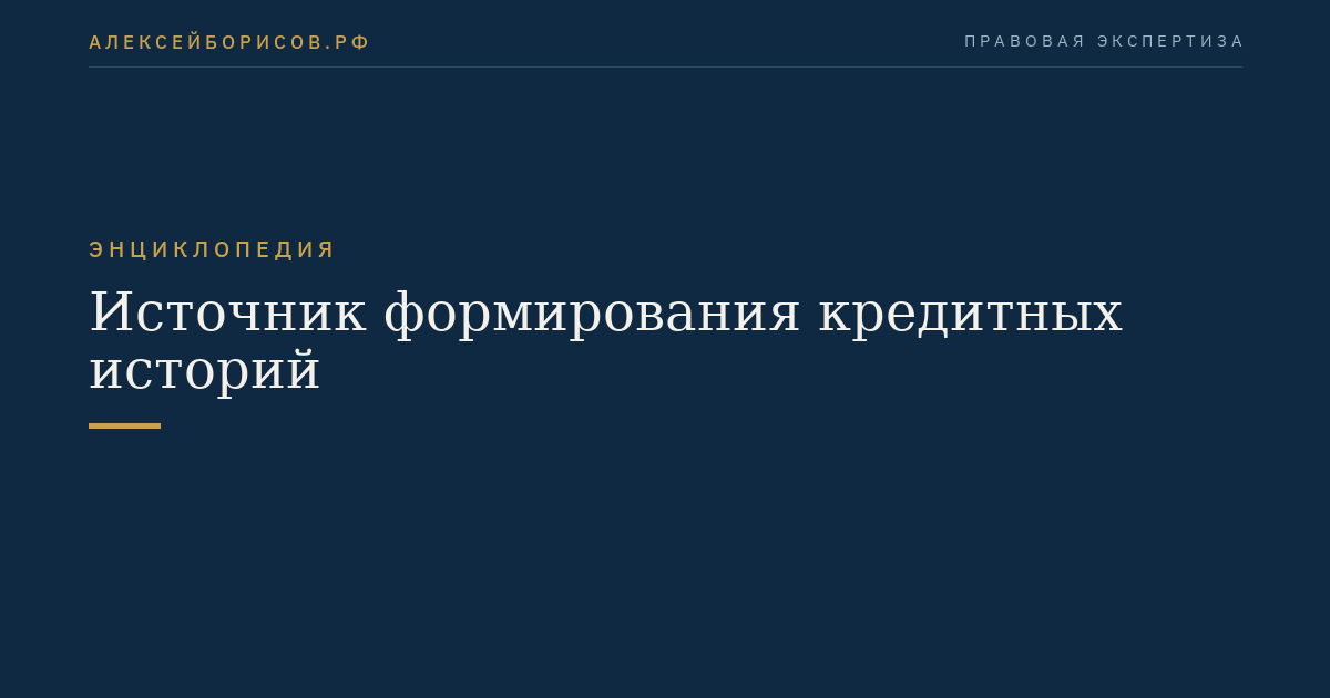 Источник формирования кредитных историй