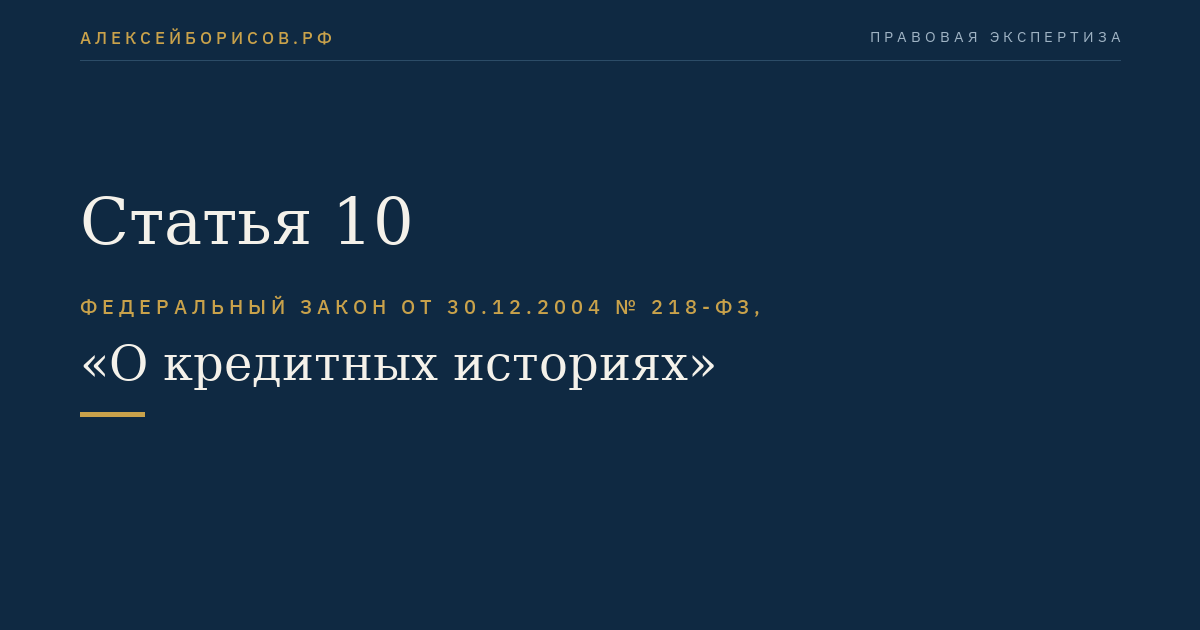 Статья 10
