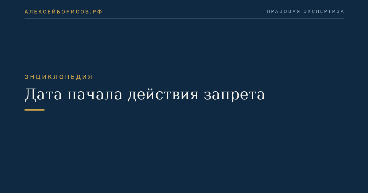 Дата начала действия запрета