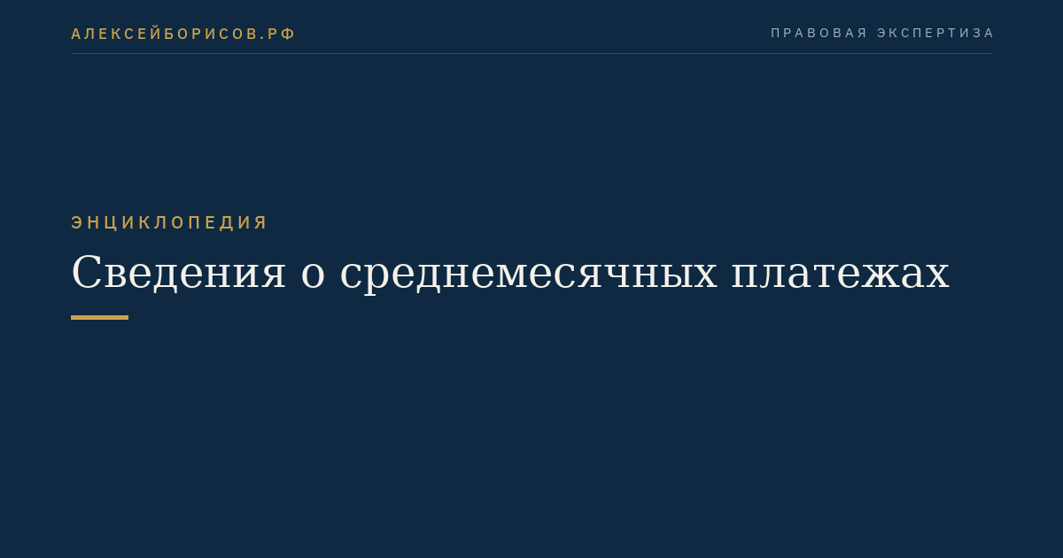 Сведения о среднемесячных платежах