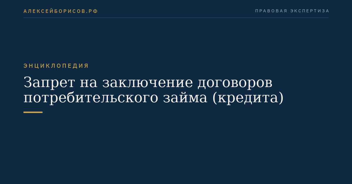 Запрет на заключение договоров потребительского займа (кредита)